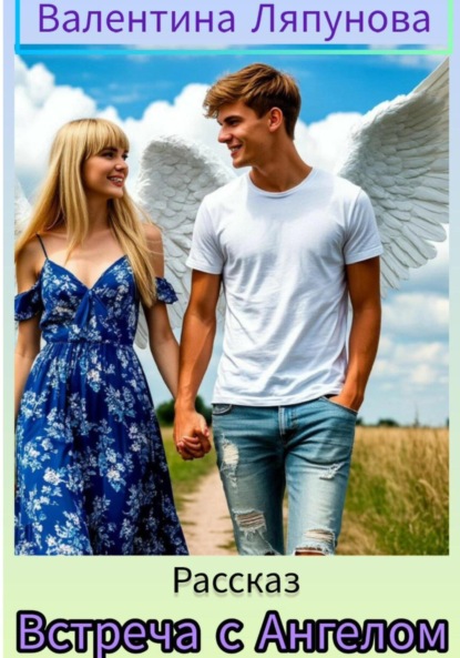 Ляпунова Валентина: Встреча с Ангелом