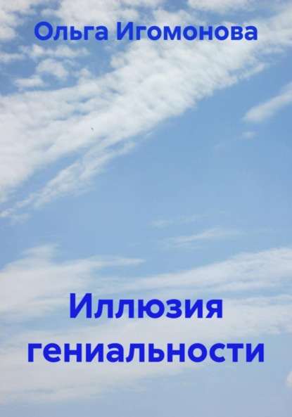 Игомонова Ольга: Иллюзия гениальности