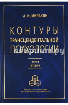Миракян Аршак Исраелович: Контуры трансцендентальной психологии. Книга 2