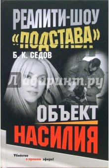 Седов Борис: Реалити-шоу 