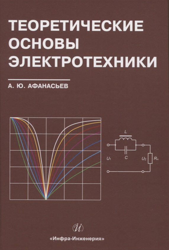 Афанасьев Анатолий Юрьевич: Теоретические основы электротехники