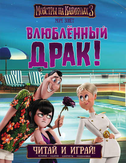 Спиннер Кала: Монстры на каникулах 3. Влюблённый Драк