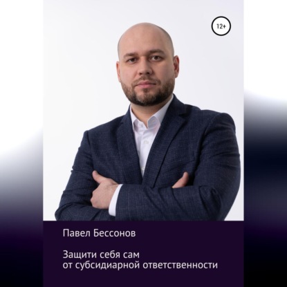Бессонов Павел: Защити себя сам от субсидиарной ответственности