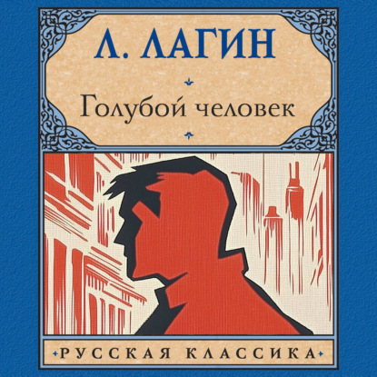 Лагин Лазарь: Голубой человек