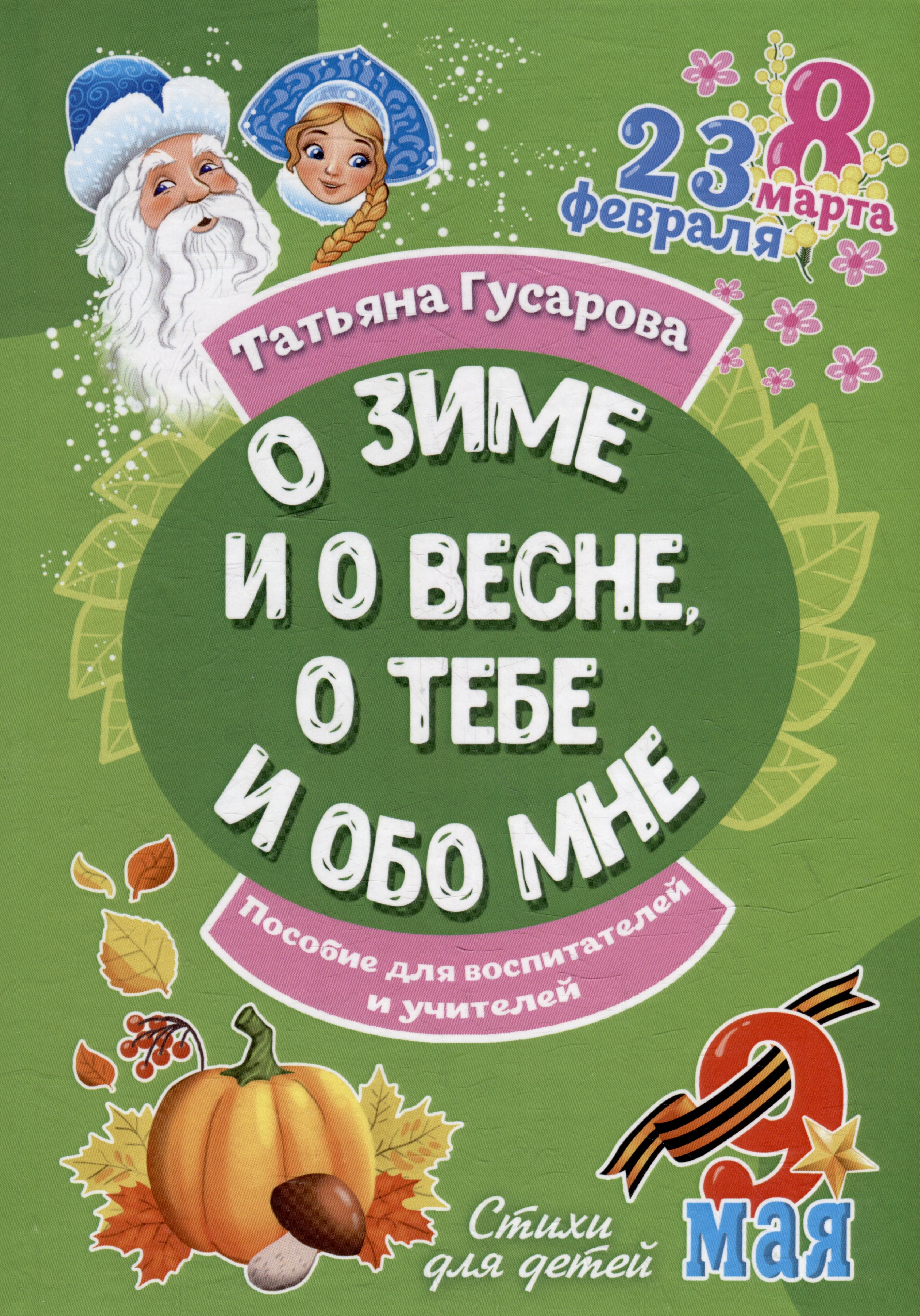 Гусарова Татьяна: О зиме и о весне, о тебе и обо мне. Пособие для воспитателей и учителей: стихи для детей