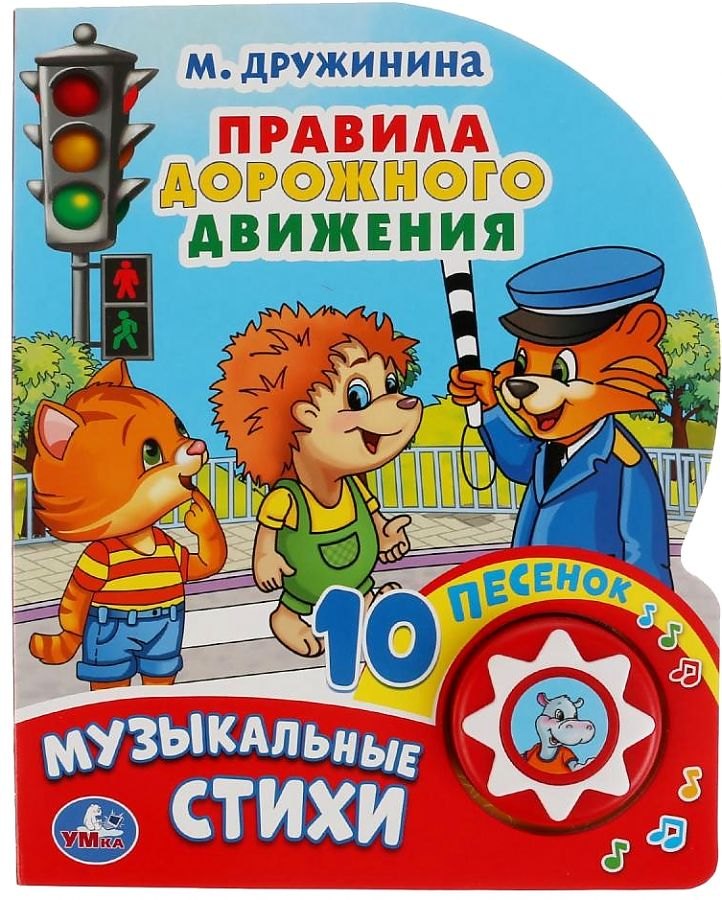 Дружинина Марина Владимировна: Правила дорожного движения. Музыкальные стихи