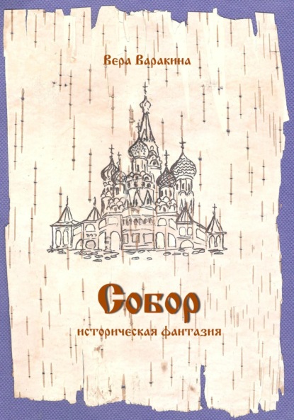 Варакина Вера: Собор