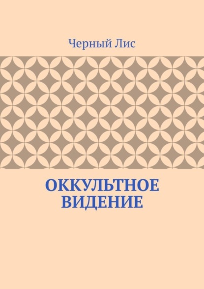 Оккультное видение