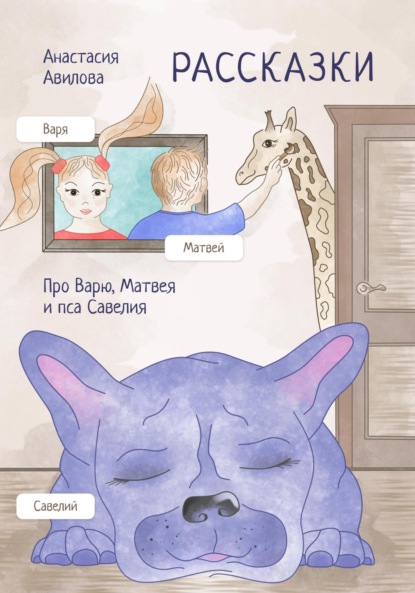 Авилова Анастасия: Рассказки. Про Варю, Матвея и пса Савелия