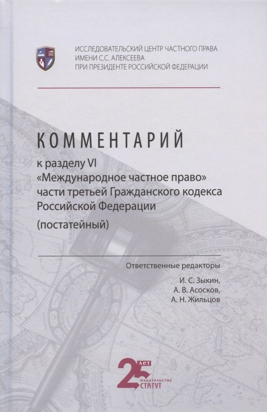 Зыкин И. С.: Комментарий к разделу VI "Международное частное право" части третьей Гражданского кодекса Российской Федерации (постатейный)