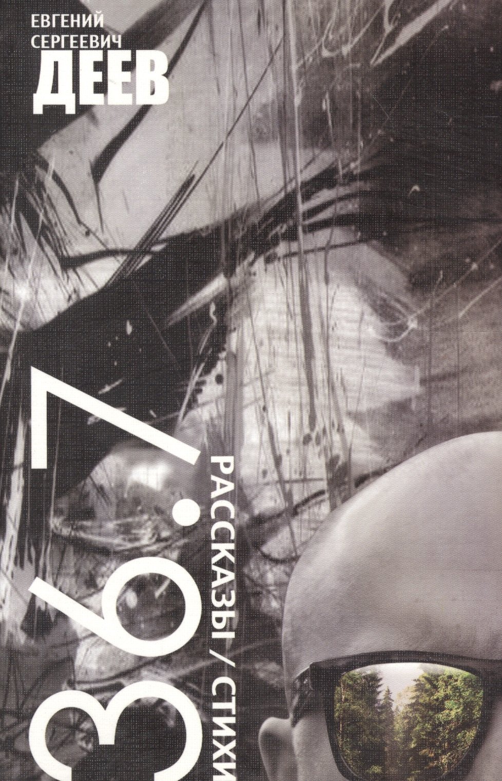 Сергеевич Деев Евгений: 36.7