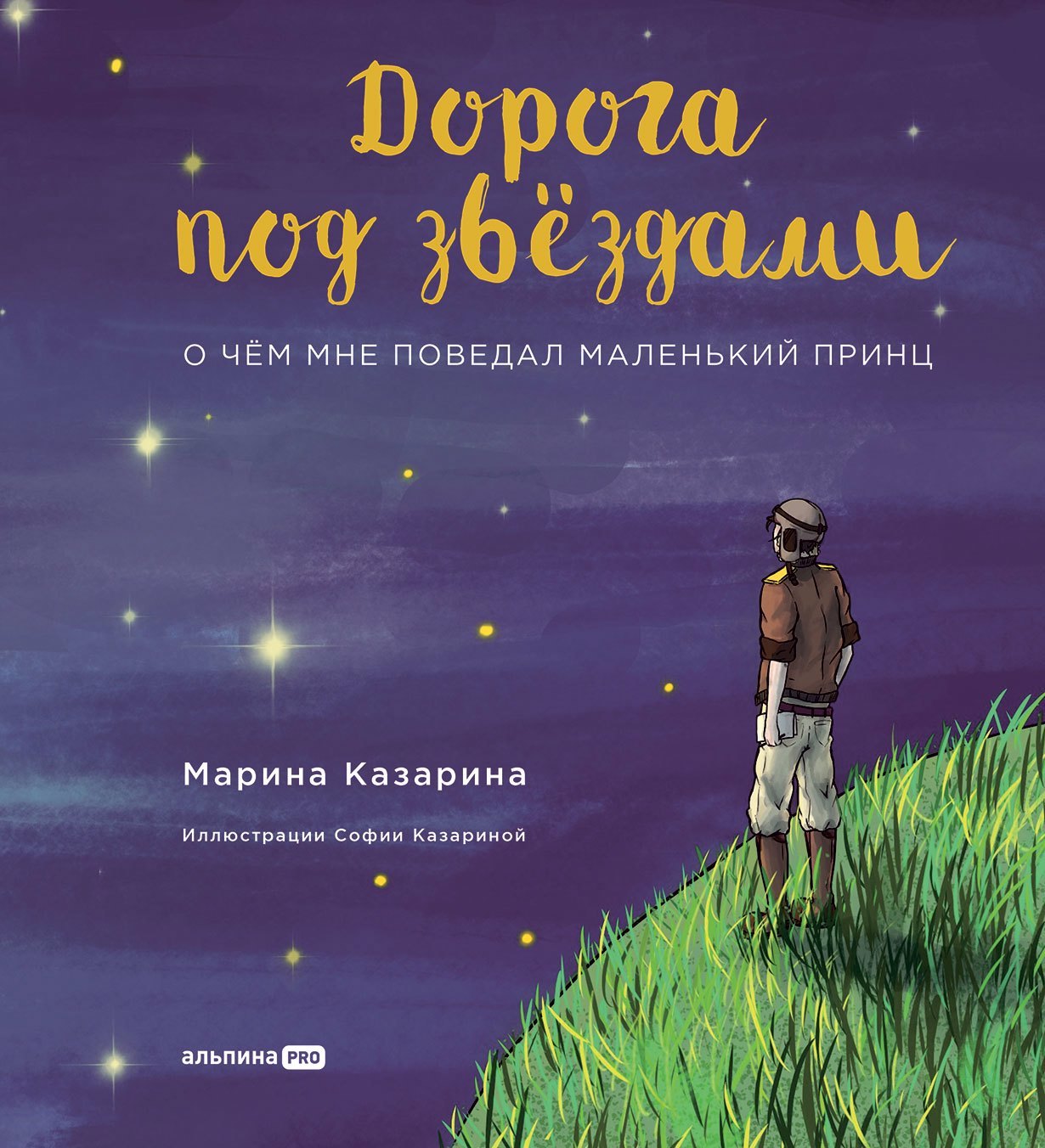Марина Казарина: Дорога под звездами: О чем мне поведал Маленький принц
