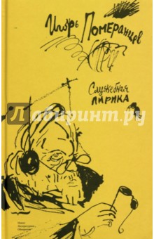 Померанцев Игорь: Служебная лирика