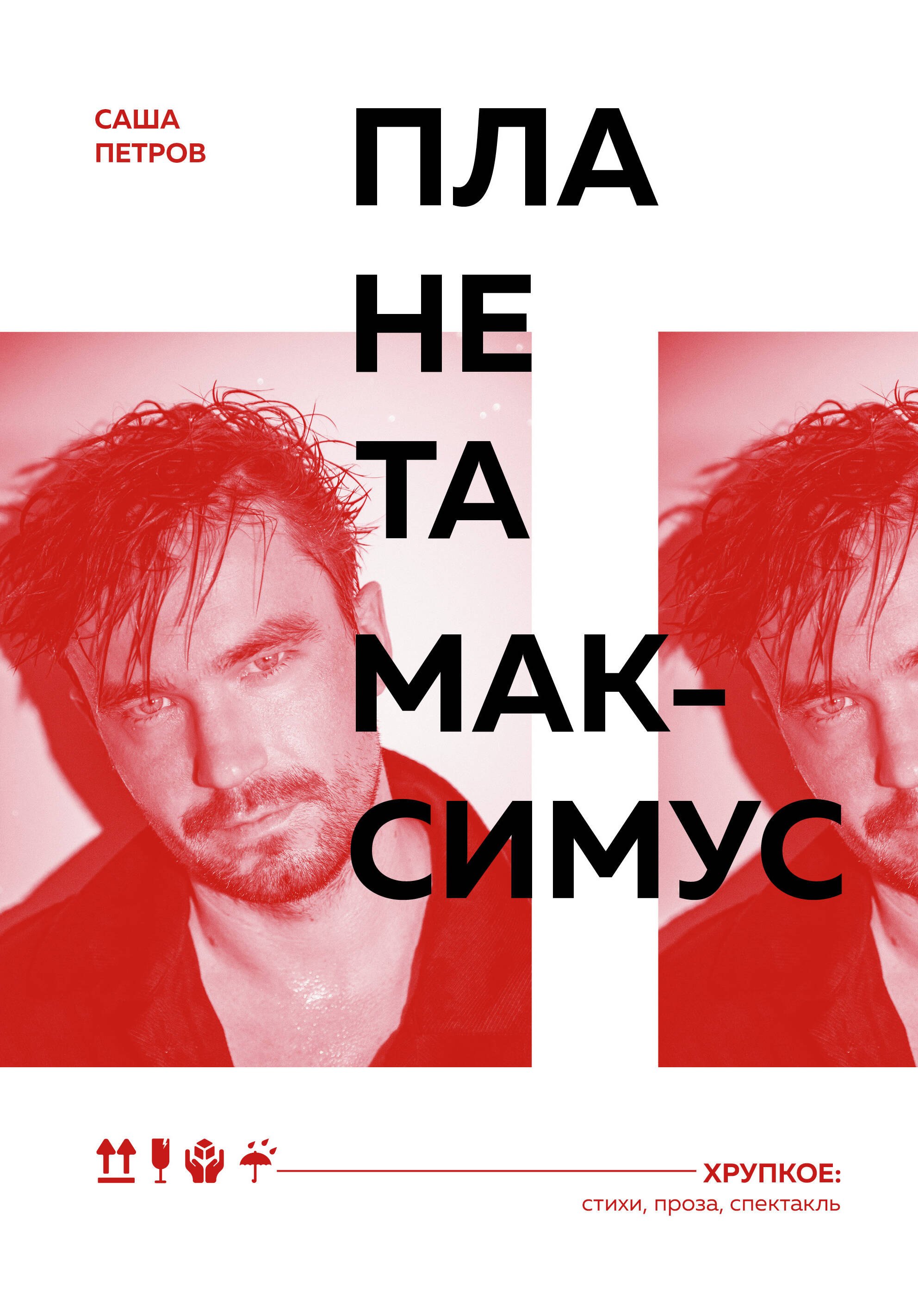 Петров Саша Андреевич: Планета Максимус. Хрупкое: стихи, проза, спектакль