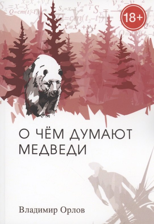 Владимир Орлов: О чём думают медведи