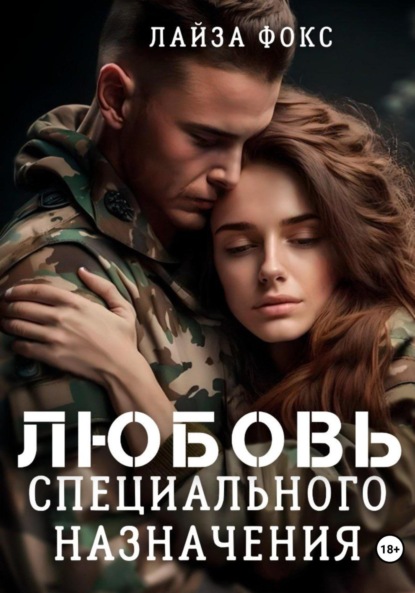 Фокс Лайза: Любовь специального назначения