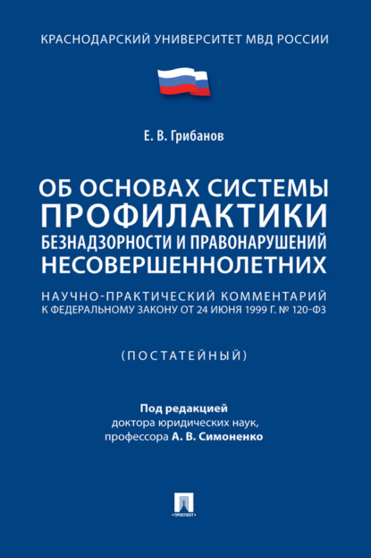 В. Е. Грибанов: Научно-практический комментарий к Федеральному закону «Об основах системы профилактики безнадзорности и правонарушений несовершеннолетних» (постатейный)