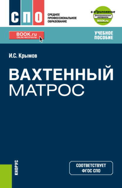 Семёнович Илья Крымов: Вахтенный матрос и еПриложение. (СПО). Учебное пособие.