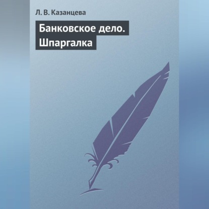 В. Л. Казанцева: Банковское дело. Шпаргалка