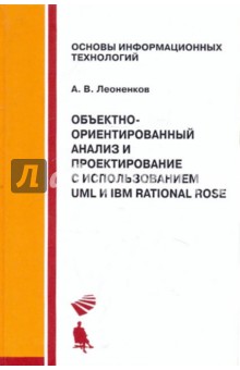 Леоненков Александр Васильевич: Объектно-ориентированный анализ и проектирование с использованием UML и IBM Rational Rose