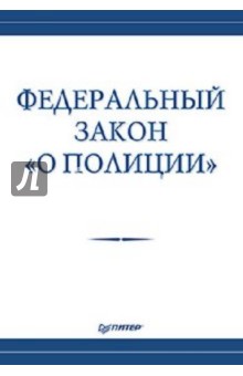 Федеральный закон "О полиции"