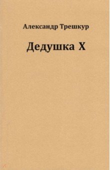 Трешкур Александр Васильевич: Дедушка Х