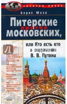 Мазо Борис: Питерские против Московских, или Кто есть кто в окружении В.В. Путина
