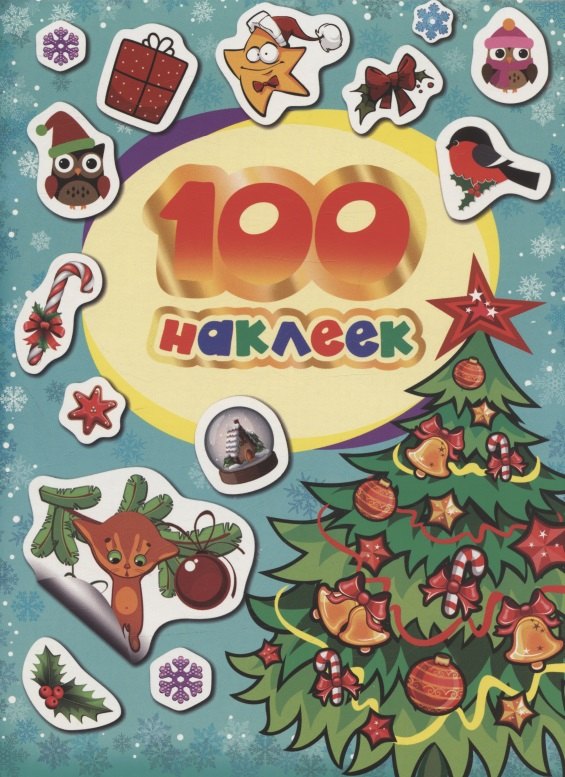 Котятова Наталья Игоревна: 100 зимних наклеек (бирюзовая)