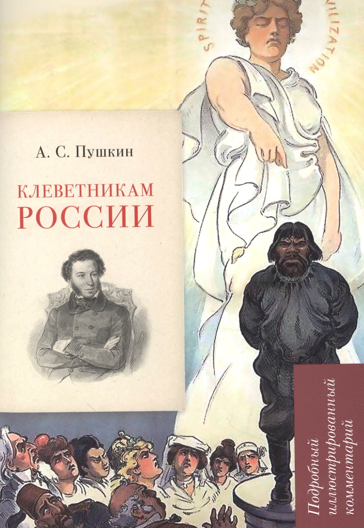 Рожников Леонид Владимирович: А.С. Пушкин. Клеветникам России. Подробный иллюстрированный комментарий
