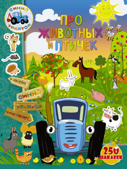 В. Л. Доманская: Про животных и птичек