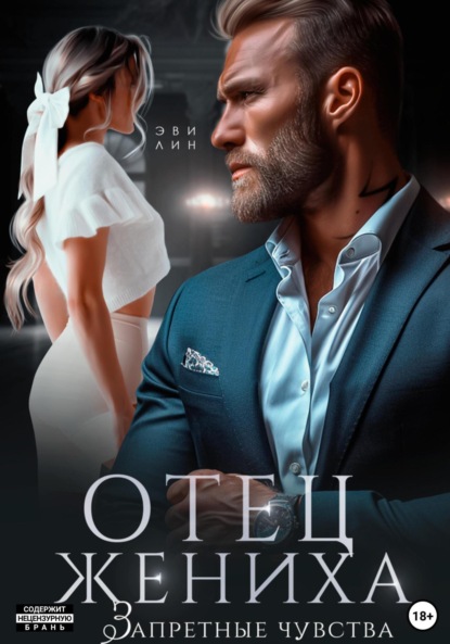 Лин Эве: Отец жениха. Запретные чувства