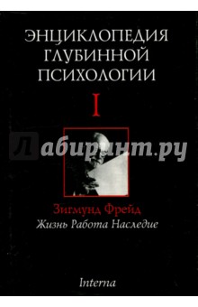 Энциклопедия глубинной психологии. Том 1. Зигмунд Фрейд. Жизнь, работа, наследие