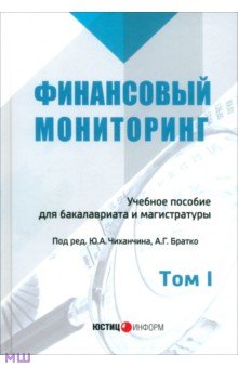 Братко А. Г.: Финансовый мониторинг. Учебное пособие для бакалавров. Том 1