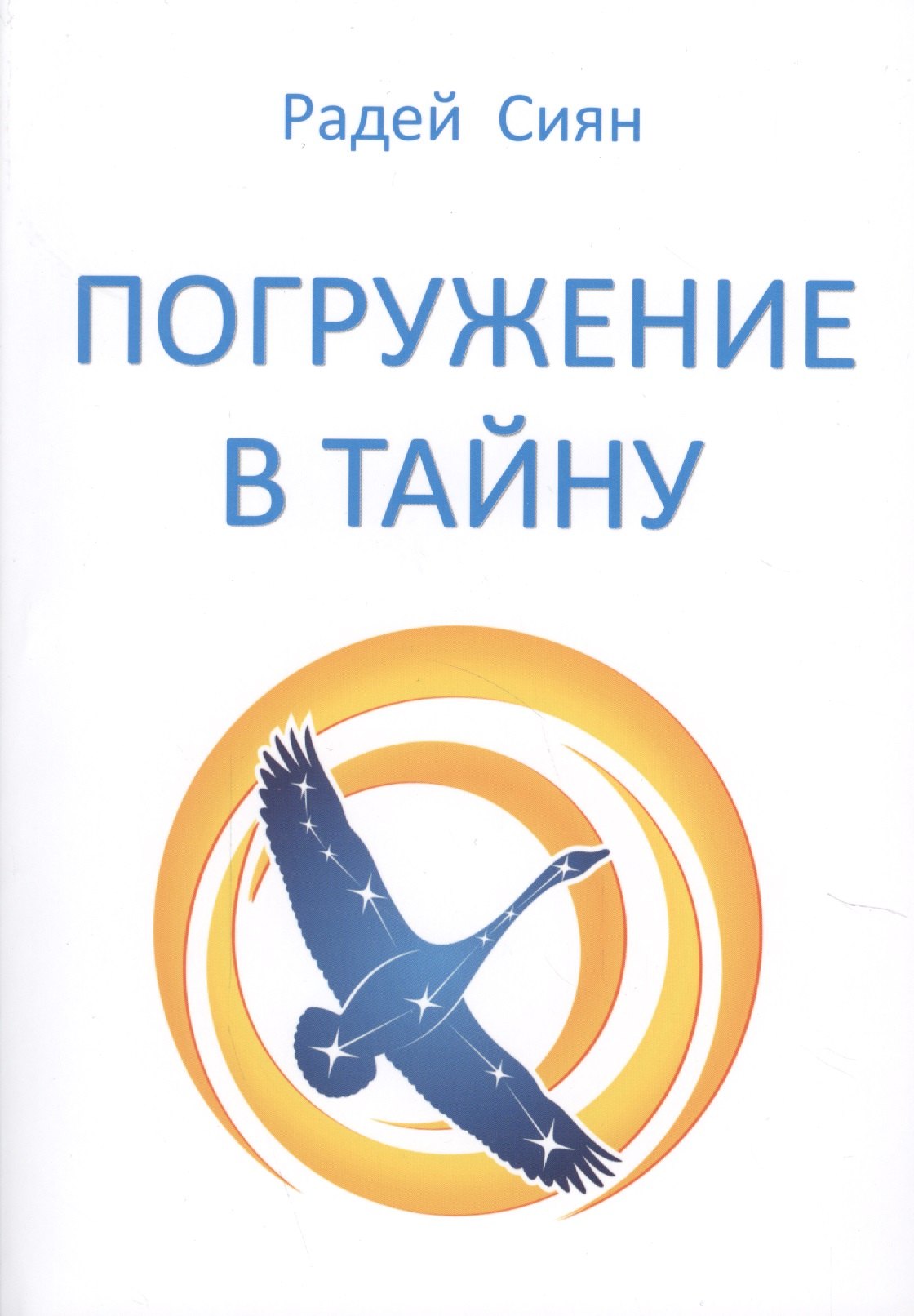 Радей Сиян: Погружение в тайну