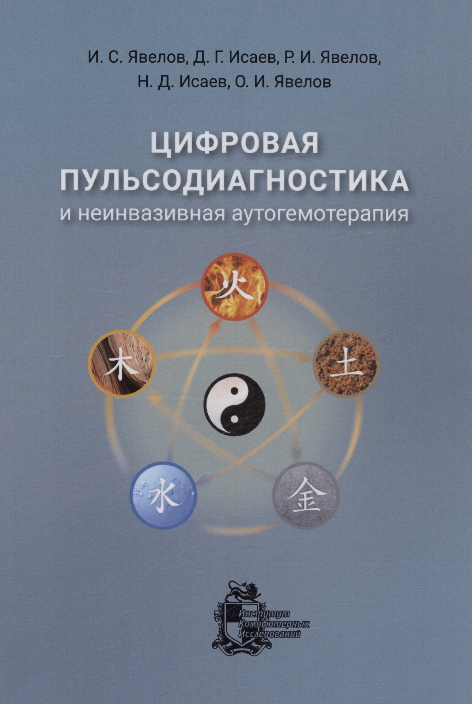 С. Явелов И.: Цифровая пульсодиагностика и неинвазивная аутогемотерапия