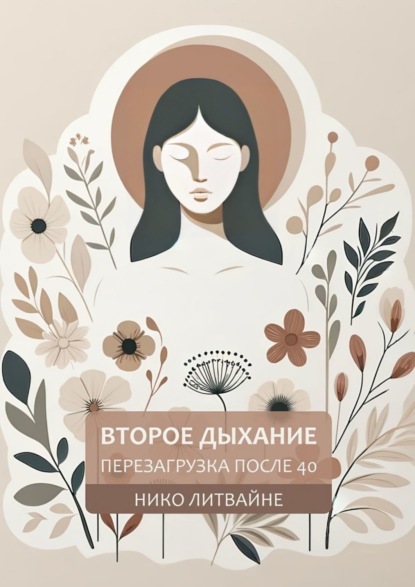 Литвайне Нико: Второе дыхание: Перезагрузка после 40