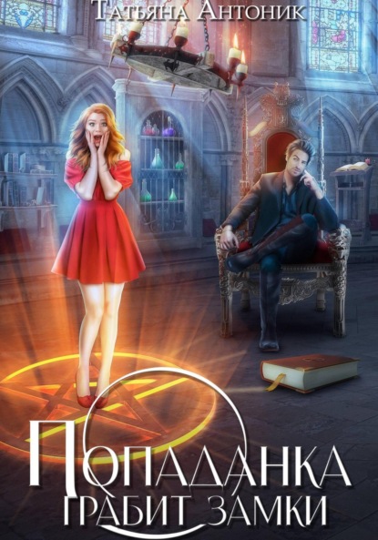 Антоник Татьяна: Попаданка грабит замки