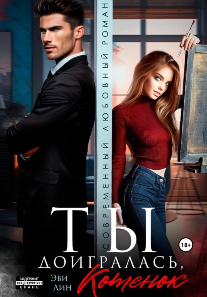 Лин Эве: Ты доигралась, котенок