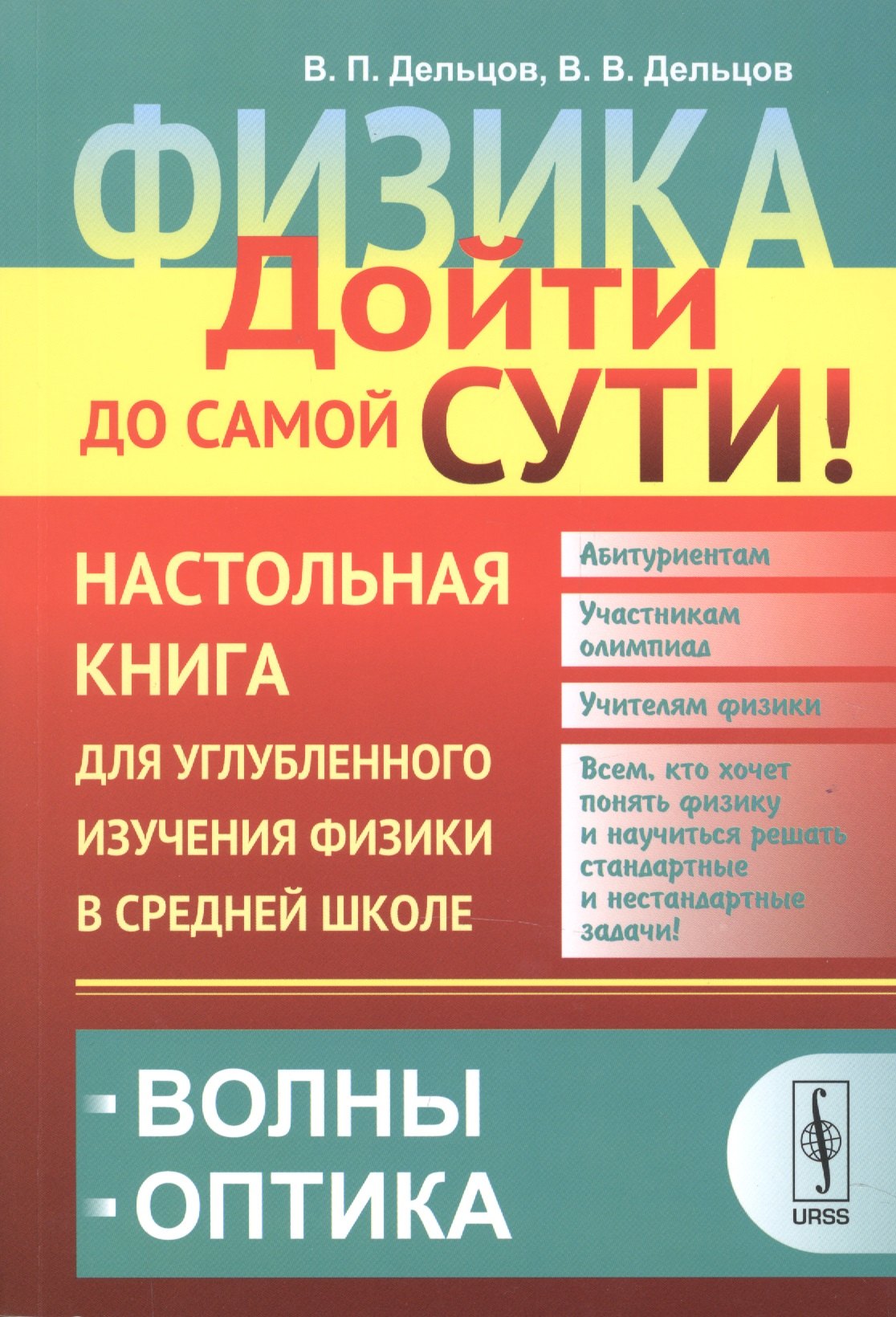 Павлович Дельцов Виктор: Физика: дойти до самой сути! Настольная книга для углубленного изучения физики в средней школе: Волн
