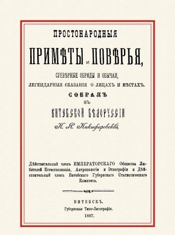 Яковлевич Никифоровский Николай: Простонародные приметы и поверья Суеверные обряды и обычаи… (м)