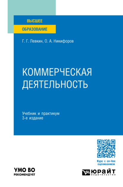 Александрович Олег Никифоров: Коммерческая деятельность 3-е изд., пер. и доп. Учебник и практикум для вузов
