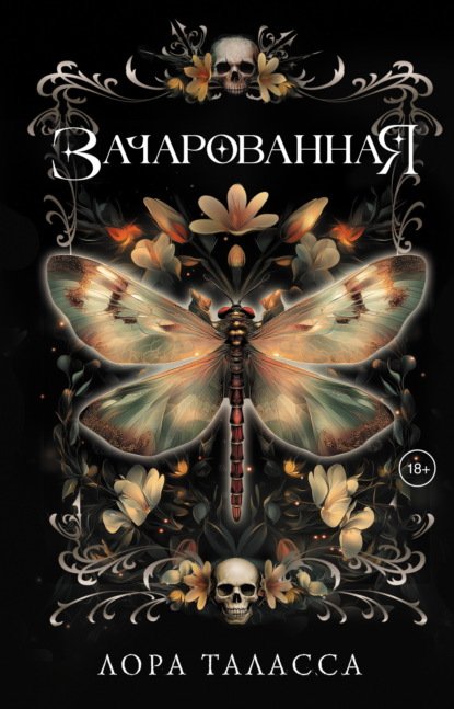 Таласса Лора: Зачарованная