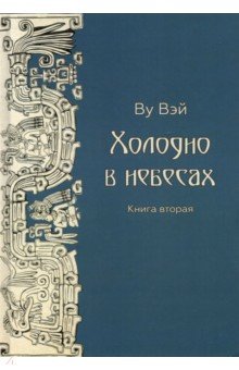 Ву Вэй: Холодно в небесах. Книга 2