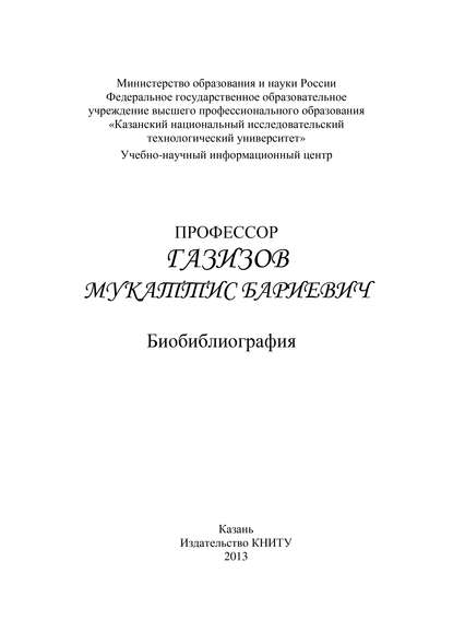 Профессор Газизов Мукаттис Бариевич. Библиография