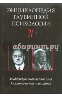 Энциклопедия глубинной психологии. Том 4: Индивидуальная психология. Аналитическая психология
