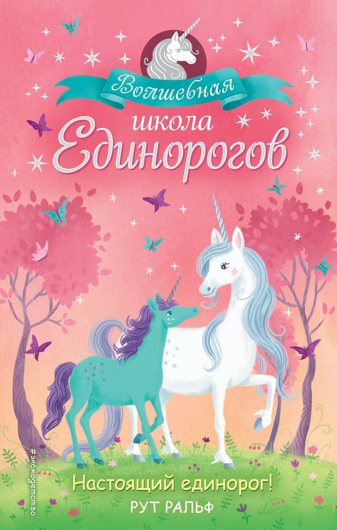 Ральф Р.: Настоящий единорог!
