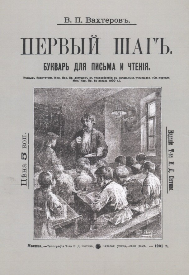 Порфирьевич Вахтеров Василий: Букварь для письма и чтения. Первый шаг