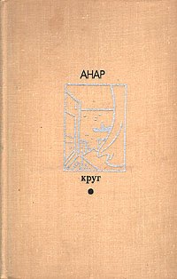 Коллектив авторов: Круг