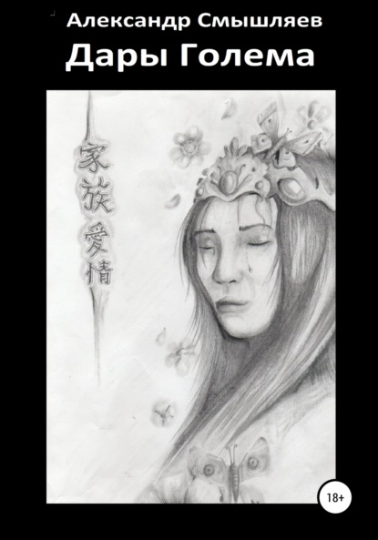Смышляев Александр: Дары Голема
