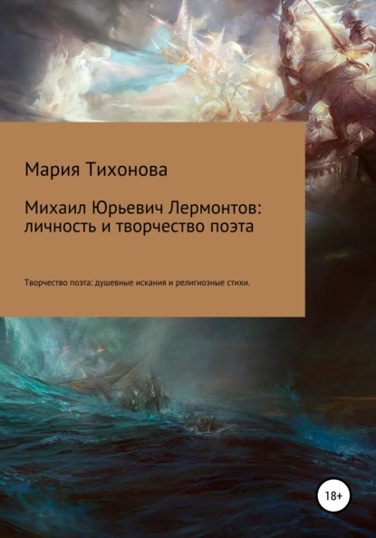 Владимировна Мария Тихонова: Михаил Юрьевич Лермонтов: личность и творчество поэта. Творчество поэта: душевные искания и религиозные стихи